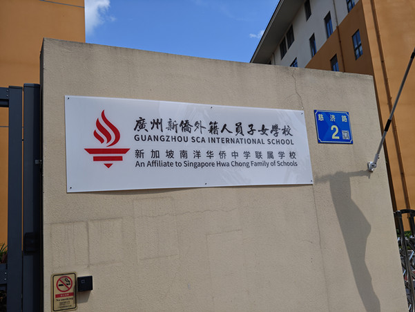 項目-案例廣州新僑外籍人員子女學(xué)校