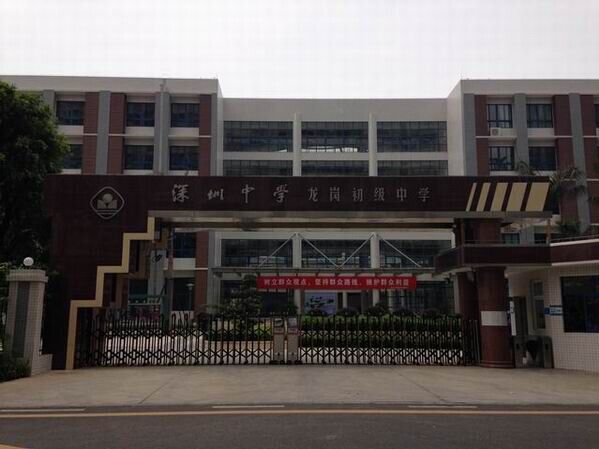 龍崗初級中學<a href='http://m.wj8vip.cn/products/99-1.html' target='1' style='font-size:18px; font-weight:bold; color:#000000;'>校門設計</a>