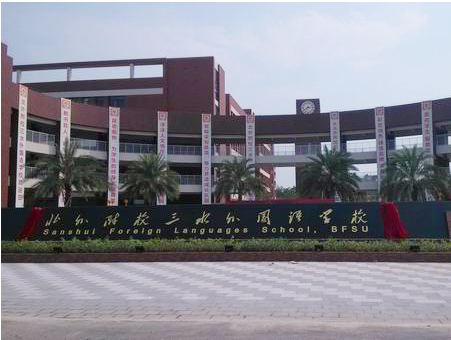 北外附校三水外國語學校<a href='http://m.wj8vip.cn/products/99-1.html' target='1' style='font-size:18px; font-weight:bold; color:#000000;'>校門設計</a>